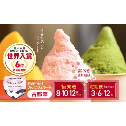 ふるさと納税 アイス・ヨーグルト ジェラート 奈良県 平群町 定期便 12回 mamma カップジェラート 古都華 ( いちご ) 8個セット | お菓子 おやつ アイスクリ…