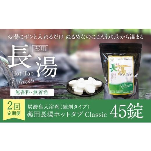 ふるさと納税 美容 入浴剤 大分県 竹田市 2ヵ月定期便 薬用 入浴剤 長湯ホットタブ Classic 45錠入(1袋)×2回 計90錠