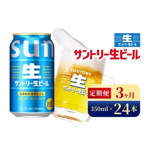 ふるさと納税 ビール 群馬県 大泉町  3か月定期便 サントリー生ビール（350ml×24本）（高田屋本店）の画像
