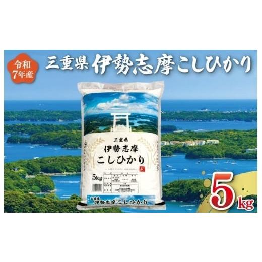 ふるさと納税 米 コシヒカリ 三重県 明和町 2026年8月後半発送 令和7年 三重県産 伊勢志摩 コシヒカリ 5kg 米 お米 白米 精米 国産 送料無料 ふるさと納税 …