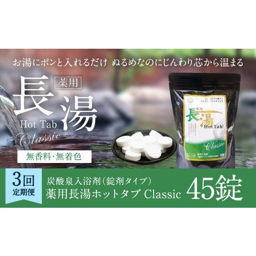 ふるさと納税 美容 入浴剤 大分県 竹田市  3ヵ月定期便 薬用 入浴剤 長湯ホットタブ Classic 45錠入（1袋）×3回 計135錠の画像