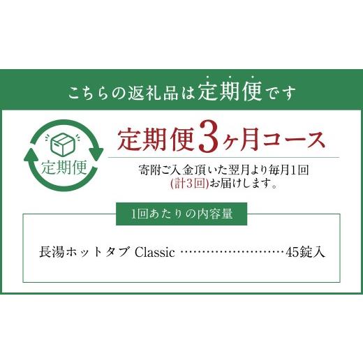 ふるさと納税 美容 入浴剤 大分県 竹田市  3ヵ月定期便 薬用 入浴剤 長湯ホットタブ Classic 45錠入（1袋）×3回 計135錠の画像