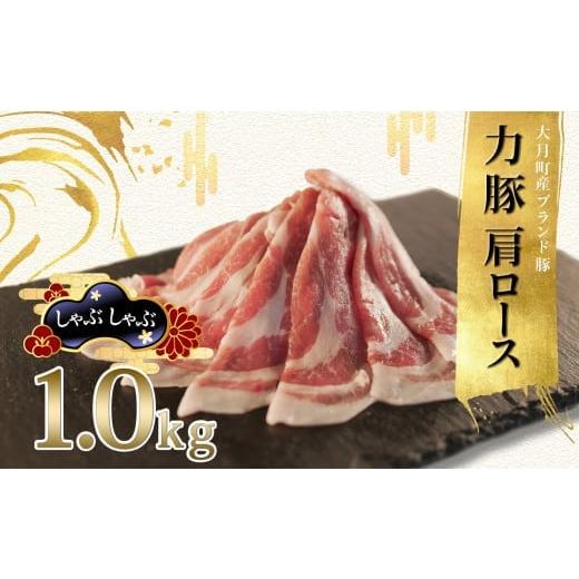 ふるさと納税 豚肉 しゃぶしゃぶ 高知県 大月町 国産 豚肉 肩ロース しゃぶしゃぶ1kg (200g×5P)|力豚 小分け 使いやすい ブランド豚 冷しゃぶサラダ 豚しゃ…