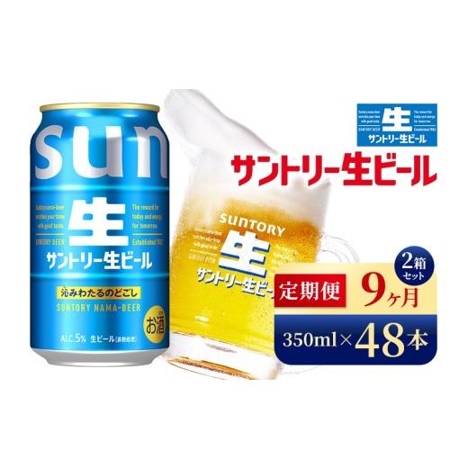 ふるさと納税 麦酒 群馬県 大泉町  9か月定期便 サントリー生ビール（350ml×48本）（高田屋中央局）