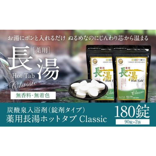 ふるさと納税 美容 入浴剤 大分県 竹田市  薬用 入浴剤 長湯ホットタブ Classic 90錠入×2袋 計180錠の画像