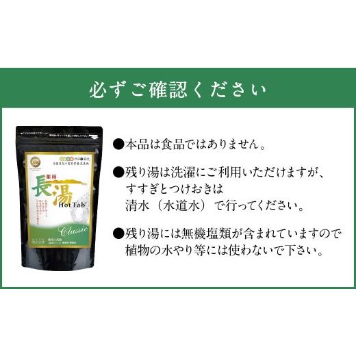 ふるさと納税 美容 入浴剤 大分県 竹田市  薬用 入浴剤 長湯ホットタブ Classic 90錠入×2袋 計180錠の画像