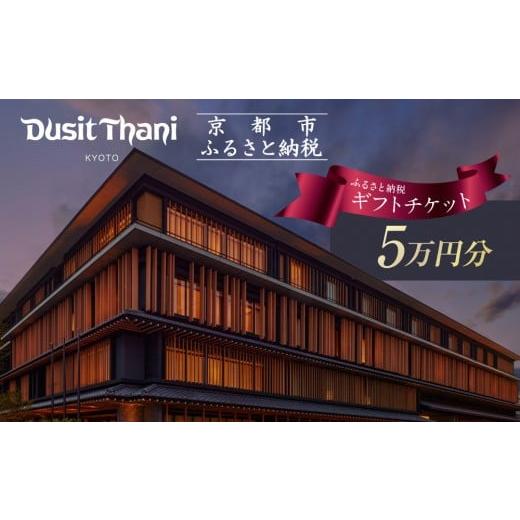 ふるさと納税 宿泊券 高級宿 京都府 京都市 デュシタニ京都 ホテルギフト券5万円分|京都 西本願寺 ラグジュアリー 人気ホテル [ タイ発祥 高級ホテルブラン…