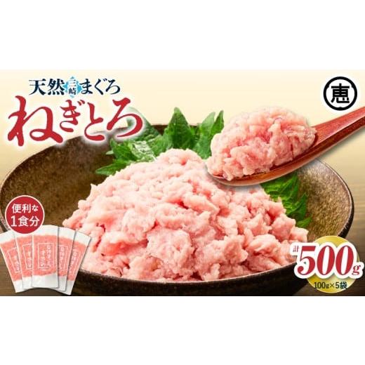 ふるさと納税 マグロ 神奈川県 三浦市 三崎まぐろ 目鉢まぐろのみ使用ねぎとろ すきみ 500g(100g×5P) 2025年11月お届け M020-019-11 (4)2025年11月お届け