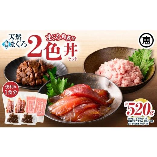 ふるさと納税 マグロ 神奈川県 三浦市 三崎まぐろ 2色丼セット まぐろの角煮付 計520g (漬けまぐろ、目鉢まぐろすきみ、まぐろの角煮) 2025年11月お届け M…