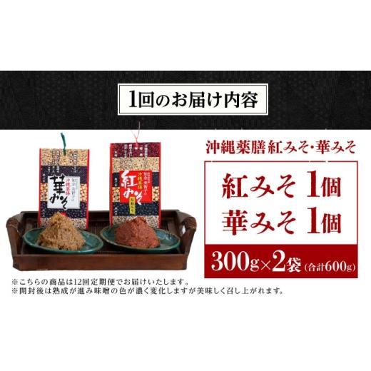 ふるさと納税 味噌 合わせ味噌 沖縄県 沖縄市  全12回定期便 沖縄薬膳紅みそ・華みそ 2袋セット 計600g (300g×2個) 味噌 みそ 国産 沖縄市 ／ 有限会社ハイビ…の画像