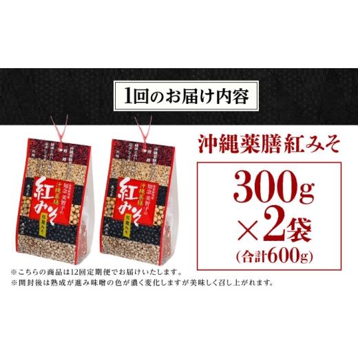 ふるさと納税 味噌 合わせ味噌 沖縄県 沖縄市  全12回定期便 沖縄薬膳紅みそ 計600g (300g×2個) 味噌 みそ 国産 沖縄市 ／ 有限会社ハイビスカスクッキングス…の画像