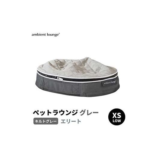 ふるさと納税 雑貨・日用品 栃木県 足利市 アンビエントラウンジジャパン 犬ペットラウンジグレー・キルトグレー(XSサイズ) 超小型犬向け LOWタイプ ELITE 栃…