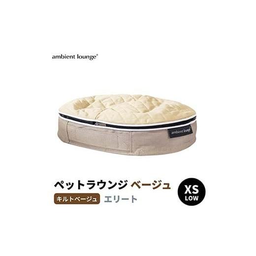 ふるさと納税 雑貨・日用品 栃木県 足利市 アンビエントラウンジジャパン 犬ペットラウンジベージュ・キルトベージュ(XSサイズ) 超小型犬向け LOWタイプ ELIT…