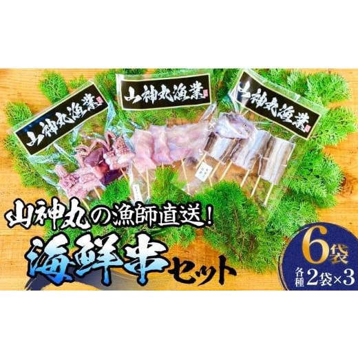 ふるさと納税 魚貝類 宮城県 石巻市 海鮮串セット タコ串 アナゴ串 アンコウ串 たこ タコ 蛸 アナゴ 穴子 あなご あんこう アンコウ 海鮮 直送 魚介 魚介類 串…