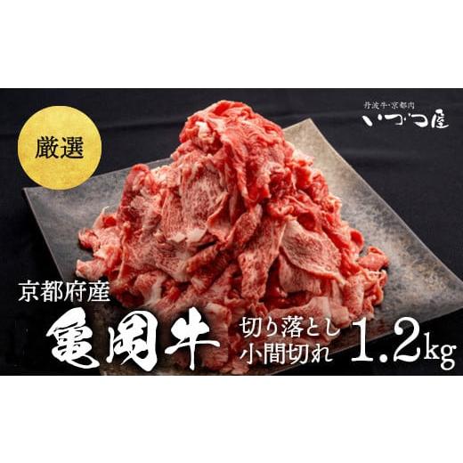 ふるさと納税 牛肉 京都府 亀岡市 4月発送 ブランド和牛 亀岡牛 切り落とし こま切れ 1.2kg(通常900g+300g)京都いづつ屋 厳選 | 訳あり 細切れ 小間切れ …