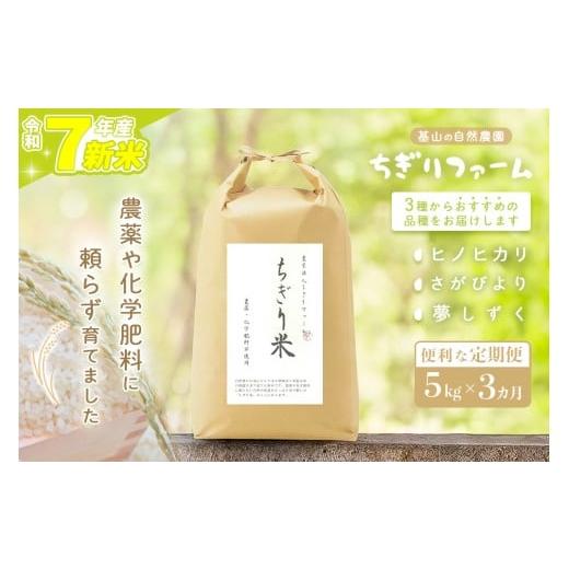 ふるさと納税 米 さがびより 佐賀県 基山町 令和7年新米 3カ月定期便 ちぎり米 5kg(「さがびより」、「ヒノヒカリ」、「夢しずく」から1種類 選択不可) 栽培…