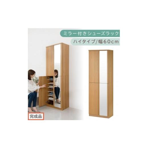ふるさと納税 家具 収納家具 和歌山県 海南市 [完成品でお届け]ミラー付きシューズラック ハイタイプ 幅60cm(オーク)シューズボックス ミラー付き ハイタ…