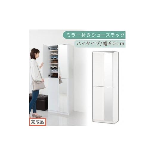 ふるさと納税 家具 収納家具 和歌山県 海南市 [完成品でお届け]ミラー付きシューズラック ハイタイプ 幅60cm(ホワイト)シューズボックス ミラー付き ハイ…