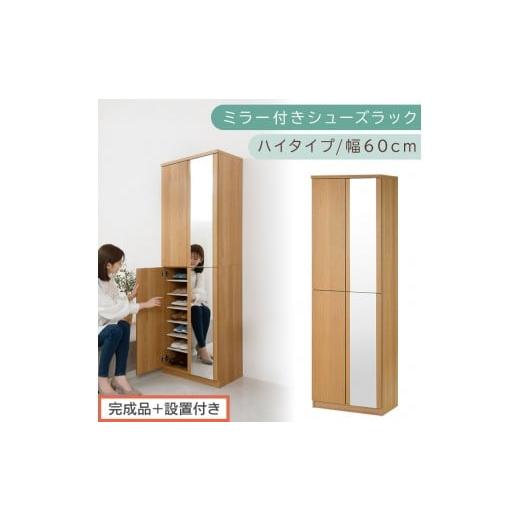 ふるさと納税 家具 収納家具 和歌山県 海南市 [完成品+設置付き]ミラー付きシューズラック ハイタイプ 幅60cm(オーク)シューズボックス ミラー付き ハイ…