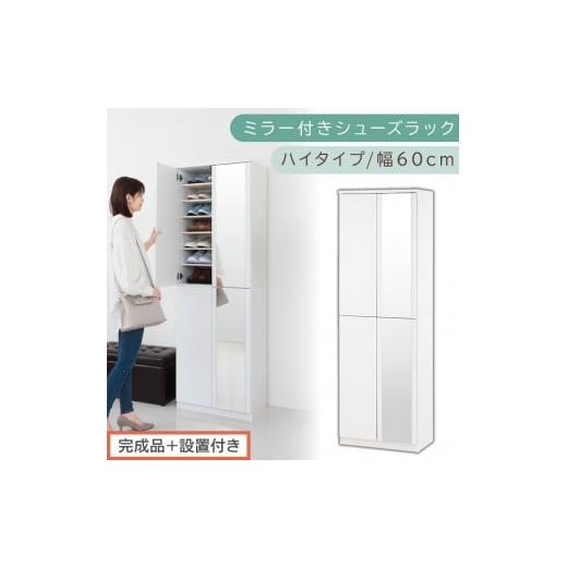 ふるさと納税 家具 収納家具 和歌山県 海南市 [完成品+設置付き]ミラー付きシューズラック ハイタイプ 幅60cm(ホワイト)シューズボックス ミラー付き ハ…