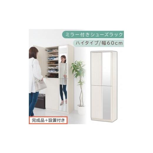 ふるさと納税 家具 収納家具 和歌山県 海南市 [完成品+設置付き]ミラー付きシューズラック ハイタイプ 幅60cm(ホワイトウッド)シューズボックス ミラー付…