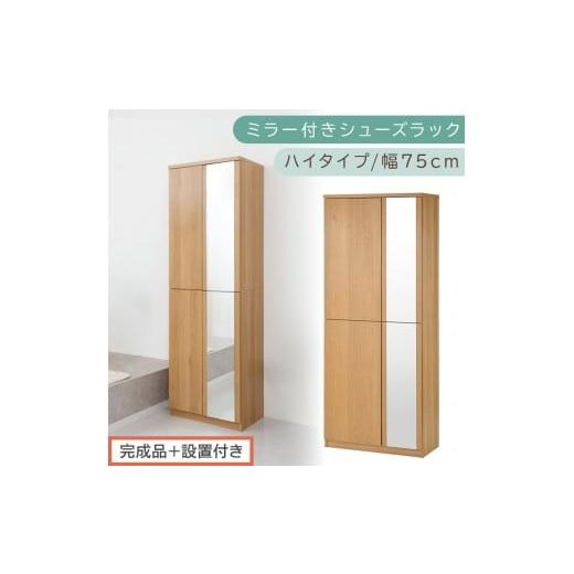 ふるさと納税 家具 収納家具 和歌山県 海南市 [完成品+設置付き]ミラー付きシューズラック ハイタイプ 幅75cm(オーク)シューズボックス ミラー付き ハイ…