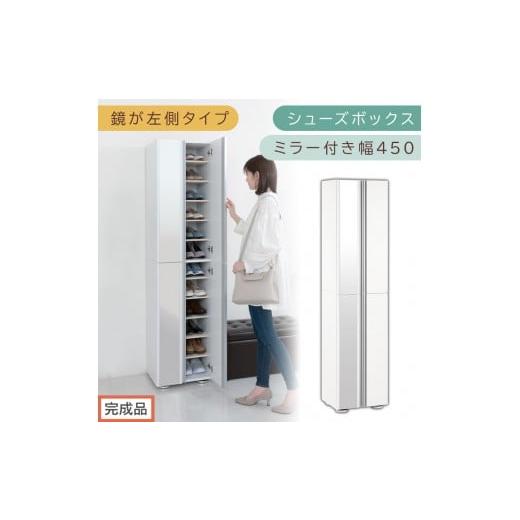 ふるさと納税 家具 収納家具 和歌山県 海南市 [完成品でお届け]シューズボックス ミラー付き幅 45cm[鏡が左側タイプ](ホワイト)シューズラック 扉付き …