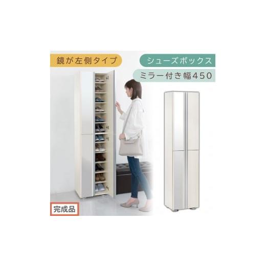 ふるさと納税 家具 収納家具 和歌山県 海南市 [完成品でお届け]シューズボックス ミラー付き幅 45cm[鏡が左側タイプ](ホワイトウッド)シューズラック 扉…