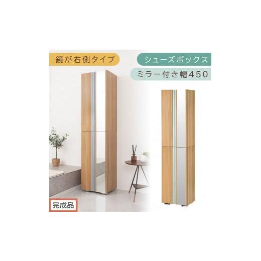 ふるさと納税 家具 収納家具 和歌山県 海南市 [完成品でお届け]シューズボックス ミラー付き幅 45cm[鏡が右側タイプ](オーク)シューズラック 扉付き ス…