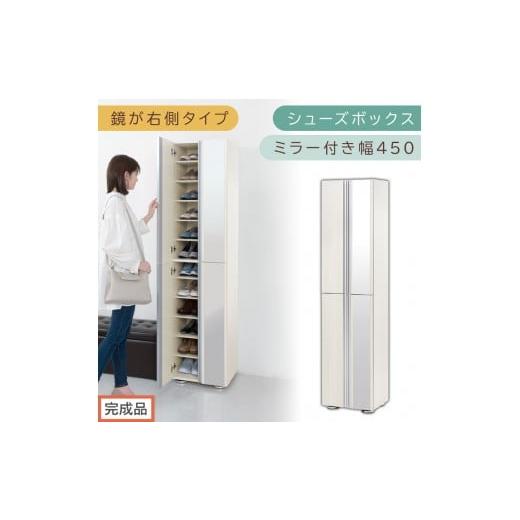 ふるさと納税 家具 収納家具 和歌山県 海南市 [完成品でお届け]シューズボックス ミラー付き幅 45cm[鏡が右側タイプ](ホワイトウッド)シューズラック 扉…