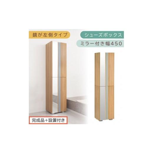 ふるさと納税 家具 収納家具 和歌山県 海南市 [完成品+設置付き]シューズボックス ミラー付き 幅45cm[鏡が左側タイプ](オーク)シューズラック 扉付き …
