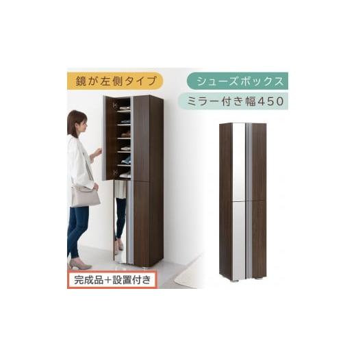 ふるさと納税 家具 収納家具 和歌山県 海南市 [完成品+設置付き]シューズボックス ミラー付き 幅45cm[鏡が左側タイプ](ウォールナット)シューズラック …