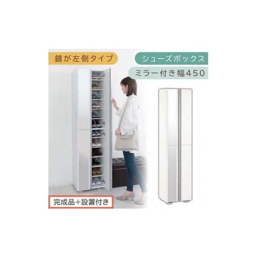 ふるさと納税 家具 収納家具 和歌山県 海南市 [完成品+設置付き]シューズボックス ミラー付き 幅45cm[鏡が左側タイプ](ホワイト)シューズラック 扉付き…