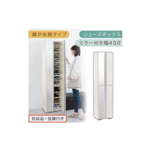 ふるさと納税 家具 収納家具 和歌山県 海南市 [完成品+設置付き]シューズボックス ミラー付き 幅45cm[鏡が左側タイプ](ホワイトウッド)シューズラック …