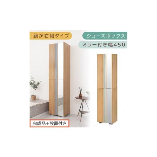 ふるさと納税 家具 収納家具 和歌山県 海南市 [完成品+設置付き]シューズボックス ミラー付き 幅45cm[鏡が右側タイプ](オーク)シューズラック 扉付き …