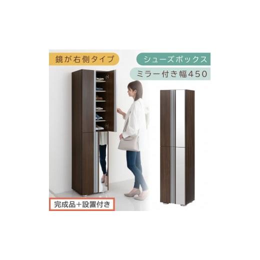 ふるさと納税 家具 収納家具 和歌山県 海南市 [完成品+設置付き]シューズボックス ミラー付き 幅45cm[鏡が右側タイプ](ウォールナット)シューズラック …
