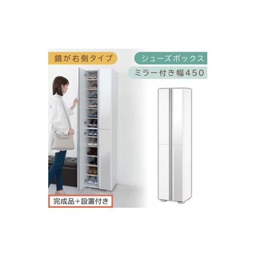 ふるさと納税 家具 収納家具 和歌山県 海南市 [完成品+設置付き]シューズボックス ミラー付き 幅45cm[鏡が右側タイプ](ホワイト)シューズラック 扉付き…
