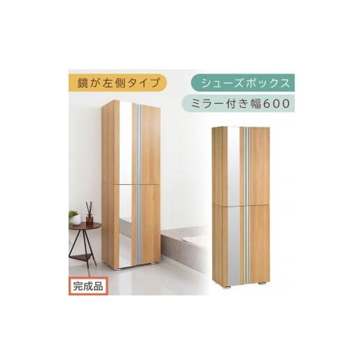 ふるさと納税 家具 収納家具 和歌山県 海南市 [完成品でお届け]シューズボックス ミラー付き 幅60cm[鏡が左側タイプ](オーク)シューズラック 扉付き ス…