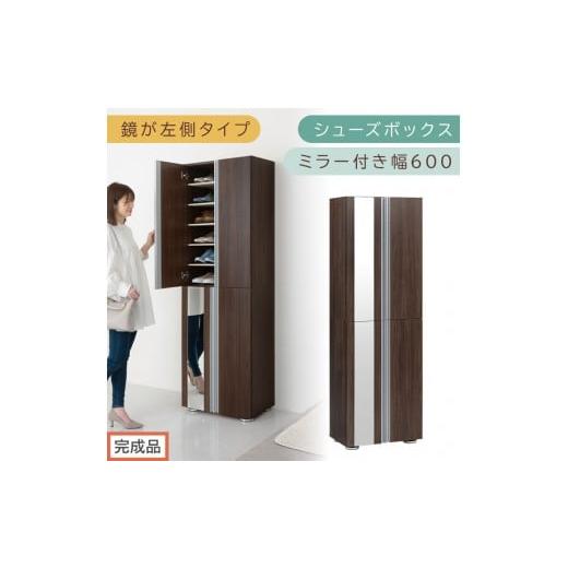 ふるさと納税 家具 収納家具 和歌山県 海南市 [完成品でお届け]シューズボックス ミラー付き 幅60cm[鏡が左側タイプ](ウォールナット)シューズラック 扉…