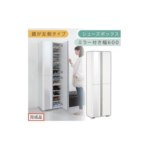 ふるさと納税 家具 収納家具 和歌山県 海南市 [完成品でお届け]シューズボックス ミラー付き 幅60cm[鏡が左側タイプ](ホワイト)シューズラック 扉付き …