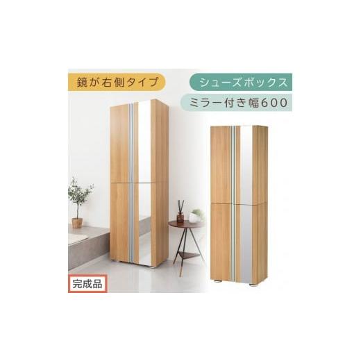 ふるさと納税 家具 収納家具 和歌山県 海南市 [完成品でお届け]シューズボックス ミラー付き 幅60cm[鏡が右側タイプ](オーク)シューズラック 扉付き ス…