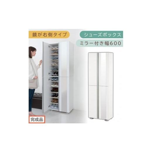 ふるさと納税 家具 収納家具 和歌山県 海南市 [完成品でお届け]シューズボックス ミラー付き 幅60cm[鏡が右側タイプ](ホワイト)シューズラック 扉付き …