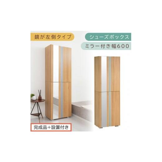 ふるさと納税 家具 収納家具 和歌山県 海南市 [完成品+設置付き]シューズボックス ミラー付き 幅60cm[鏡が左側タイプ](オーク)シューズラック 扉付き …