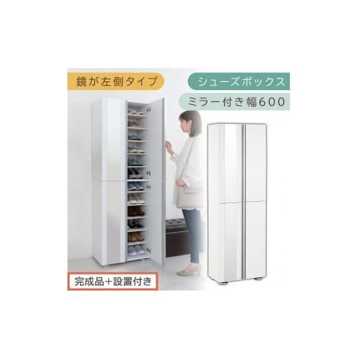 ふるさと納税 家具 収納家具 和歌山県 海南市 [完成品+設置付き]シューズボックス ミラー付き 幅60cm[鏡が左側タイプ](ホワイト)シューズラック 扉付き…
