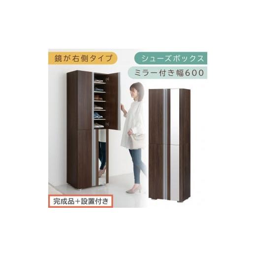 ふるさと納税 家具 収納家具 和歌山県 海南市 [完成品+設置付き]シューズボックス ミラー付き 幅60cm[鏡が右側タイプ](ウォールナット)シューズラック …