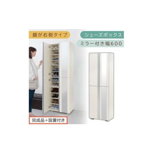 ふるさと納税 家具 収納家具 和歌山県 海南市 [完成品+設置付き]シューズボックス ミラー付き 幅60cm[鏡が右側タイプ](ホワイトウッド)シューズラック …