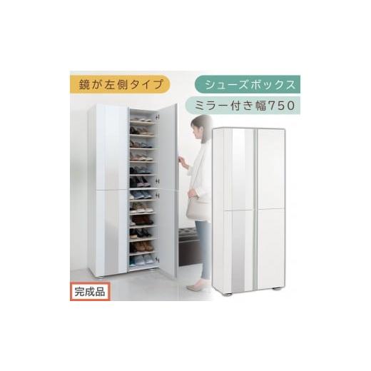 ふるさと納税 家具 収納家具 和歌山県 海南市 [完成品でお届け]シューズボックス ミラー付き 幅75cm[鏡が左側タイプ](ホワイト)シューズラック 扉付き …