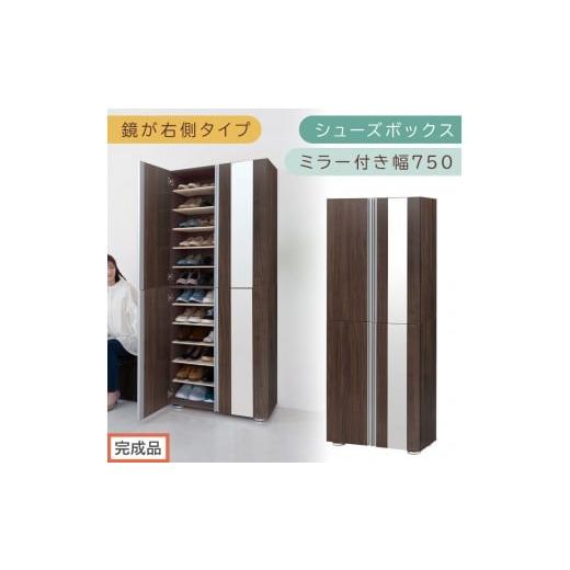 ふるさと納税 家具 収納家具 和歌山県 海南市 [完成品でお届け]シューズボックス ミラー付き 幅75cm[鏡が右側タイプ](ウォールナット)シューズラック 扉…