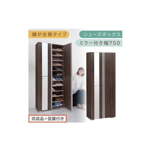 ふるさと納税 家具 収納家具 和歌山県 海南市 [完成品+設置付き]シューズボックス ミラー付き 幅75cm[鏡が左側タイプ](ウォールナット)シューズラック …