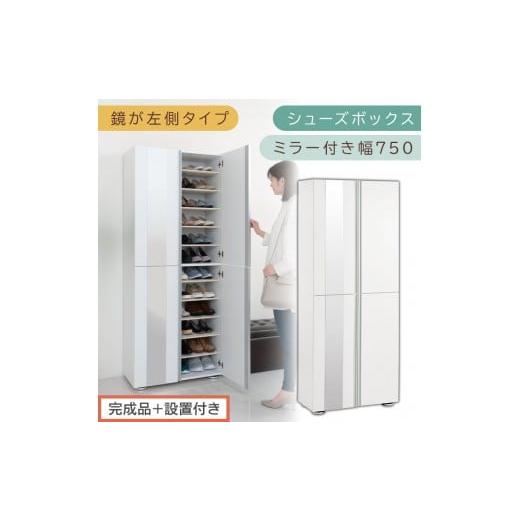 ふるさと納税 家具 収納家具 和歌山県 海南市 [完成品+設置付き]シューズボックス ミラー付き 幅75cm[鏡が左側タイプ](ホワイト)シューズラック 扉付き…
